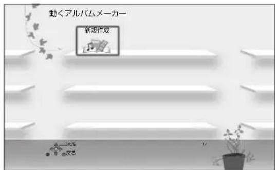 動くアルバムメーカー 新規作成
