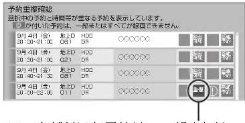 予約重複確認 選択中の予約と時間帯が重なる予約を表示しています。 ● が付いた予約は、一部またはすべてが経面できません。 9月4日(金) 地上D HDC ○○○○○○ 50:30~21:0C O81 DR 9月4日(金) 地上D HDC ○○○○○○ 50:30~21:0C O21 DR 9月4日(金) 地上D HDC ○○○○○○ 50:40~21:3C O81 DR 9月4日(金) 地上D HDC ○○○○○○ 50:50~22:0C O11 DR 重複 ● 高さつけて予約は、報告を上。