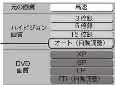 元の画質 高速 ハイビジョン 画質 3 倍録 5 倍録 15 倍録 オート(自動調整) DVD 画質 XP SP LP FR(自動調整)