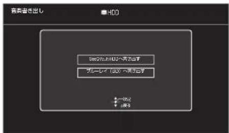 音楽書き出し HDD SDDなしのHDDへ声楽出字 ラルーレイ(3D)へ声楽出字 一時定 2 時定