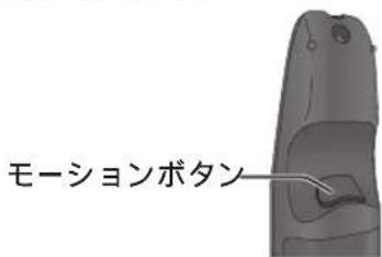モーションボタン