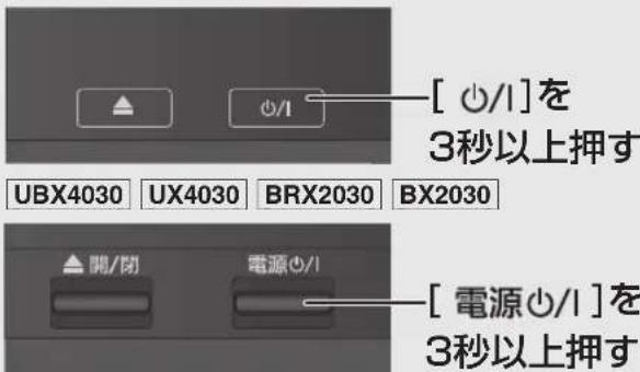 [ ○/1]を 3秒以上押す UBX4030 UX4030 BRX2030 BX2030 [ 開/閉 ] [ 電源○/1] を 3秒以上押す