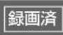 PANASONIC DMR-BRG2030 - 録画一覧・ダビング画面（続き） - 5