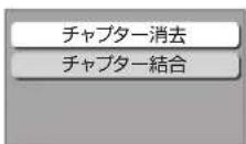PANASONIC DMR-BRG2030 - チャプターを再生・編集する - 4