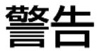 PANASONIC DMR-BRG2030 - 安全上のご注意（必ずお守りください） - 2