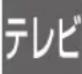 PANASONIC DMR-BRG2030 - 表示マークー覧 - 3