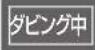 PANASONIC DMR-BRG2030 - 録画一覧・ダビング画面（続き） - 3