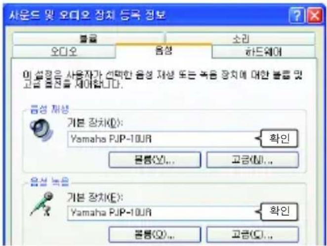 사운드 및 오디오 장치 등록 정보 오디오 음성 하드웨어 이 설정은 사용자가 선점한 음성 재생 또는 녹음 장치에 대한 불를 및 고급 불전을 제아합니다. 음성 재생 기본 장치(D): Yamaha PJP-10UR 확인 물통(Y)... 고금(M)... 음성 녹율 기본 장치(E): Yamaha PJP-10UR 확인 물통(O)... 고금(O)...