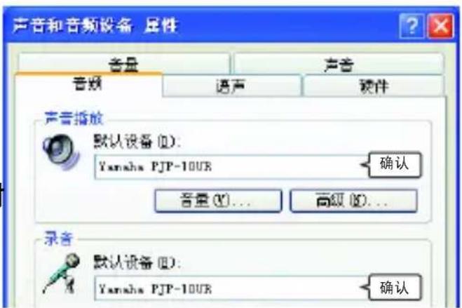 声音和音频设备 属性 音量 声音 音频 语声 硬件 声音播放 默认设备 (D): Yamaha PJP-10UR 确认 音量 (W)... 高级 (H)... 录音 默认设备 (I): Yamaha PJP-10UR 确认