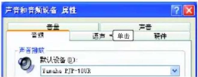 声音和音频设备 属性 音量 声音 音频 语音 单击 硬件 声音播放 默认设备①: Yamaha PJP-10UR
