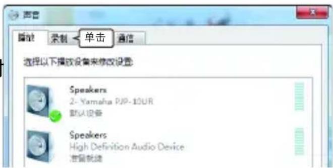 声音 播放 录制 单击 通信 选择以下播放设备来修改设置: Speakers 2- Yamaha PJP-10UR 默认设备 Speakers High Definition Audio Device 准备就绪
