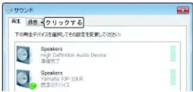 サウンド 再生 残言 クリックする 下の再生デバイスを選択してその設定を変更してください: Speakers High Definition Audio Device 準備完了 Speakers Yamaha PJP-10UR 図定のデバイス