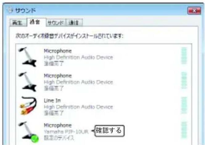 サウンド 再生 操作 サウンド 通信 次のオーディオ操作デバイスがインストールされています: Microphone High Definition Audio Device 添福完了 Microphone High Definition Audio Device 添福完了 Line In High Definition Audio Device 添福完了 Microphone Yamaha PJP-10UR 設定のデバイス 確認する