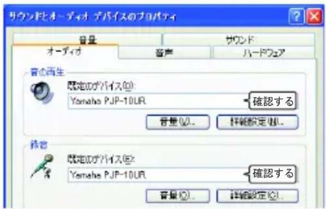 サウンドとオーディオ デバイスのプロパティ 音量 オーディオ 音声 サウンド ハードウェア 音の再生 設定のガバイス(0): Yamaha PJP-10UR 確認する 音量(0)... 詳細設定(0)... 終了 設定のガバイス(0): Yamaha PJP-10UR 確認する 音量(0)... 詳細設定(0)
