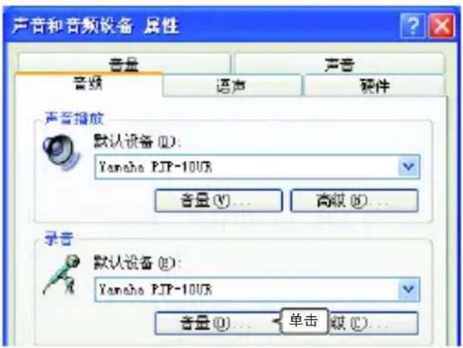 声音和音频设备 属性 音量 声音 音频 语音 硬件 声音播放 默认设备 (I): Yamaha PJP-10UR 音量 (V)... 高级 (R)... 录音 默认设备 (E): Yamaha PJP-10UR 音量 (U)... 单击 缺 (C)...