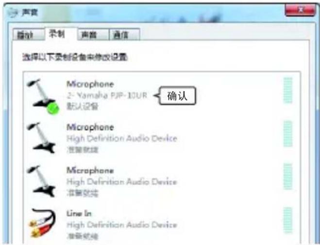 声音 播放 录制 声音 通信 选择以下录制设备来修改设置 Microphone 2- Yamaha PJP-10UR 默认设备 确认 Microphone High Definition Audio Device 准警就绪 Microphone High Definition Audio Device 准警就绪 Line In High Definition Audio Device 准警就绪