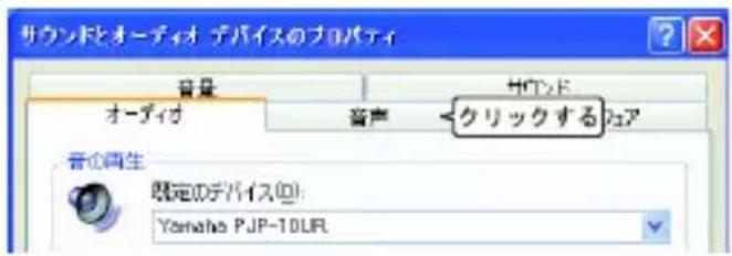 サウンドとオーディオ デバイスのプロパティ 音量 オーディオ 音声 バウンド クリックする アア 音の再生 限定のデバイス(0): Yamaha PJP-10UR