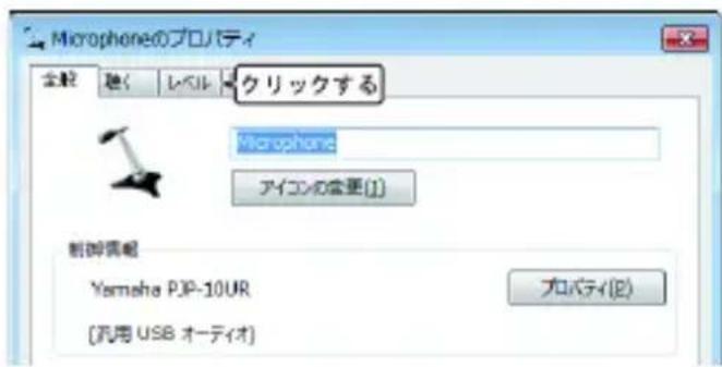 Microphoneのプロパティ 全解 聴く レベル クリックする Microphone アイコンの変更(1) 制御真組 Yamaha PJP-10UR [孔用 USB オーディオ] プロパティ(E)