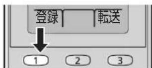 登録 転送 1 2 3
