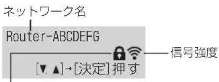 ネットワーク名 Router-ABCDEFG [▼, ▲]→[決定]押す 信号強度