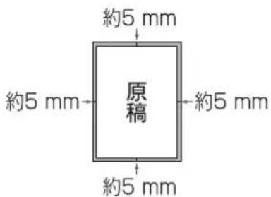 約5 mm 約5 mm 原稿 約5 mm 約5 mm