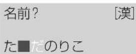 PANASONIC KX-PD915DL - 漢字・全角カタカナに変換する - 5