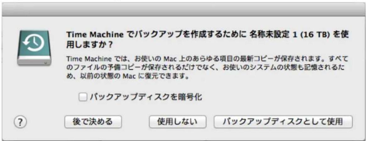 Time Machine でバックアップを作成するために 名称未設定 1 (16 TB) を使用しますか? Time Machine では、お使いの Mac 上のあらゆる項目の最新コピーが保存されます。すべてのファイルの予備コピーが保存されるだけでなく、お使いのシステムの状態も記憶されるため、以前の状態の Mac に復元できます。 □ バックアップディスクを暗号化 後で決める 使用しない バックアップディスクとして使用