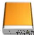 BUFFALO DriveStation HD-HN012T/R6 - Mac の場合 - 1