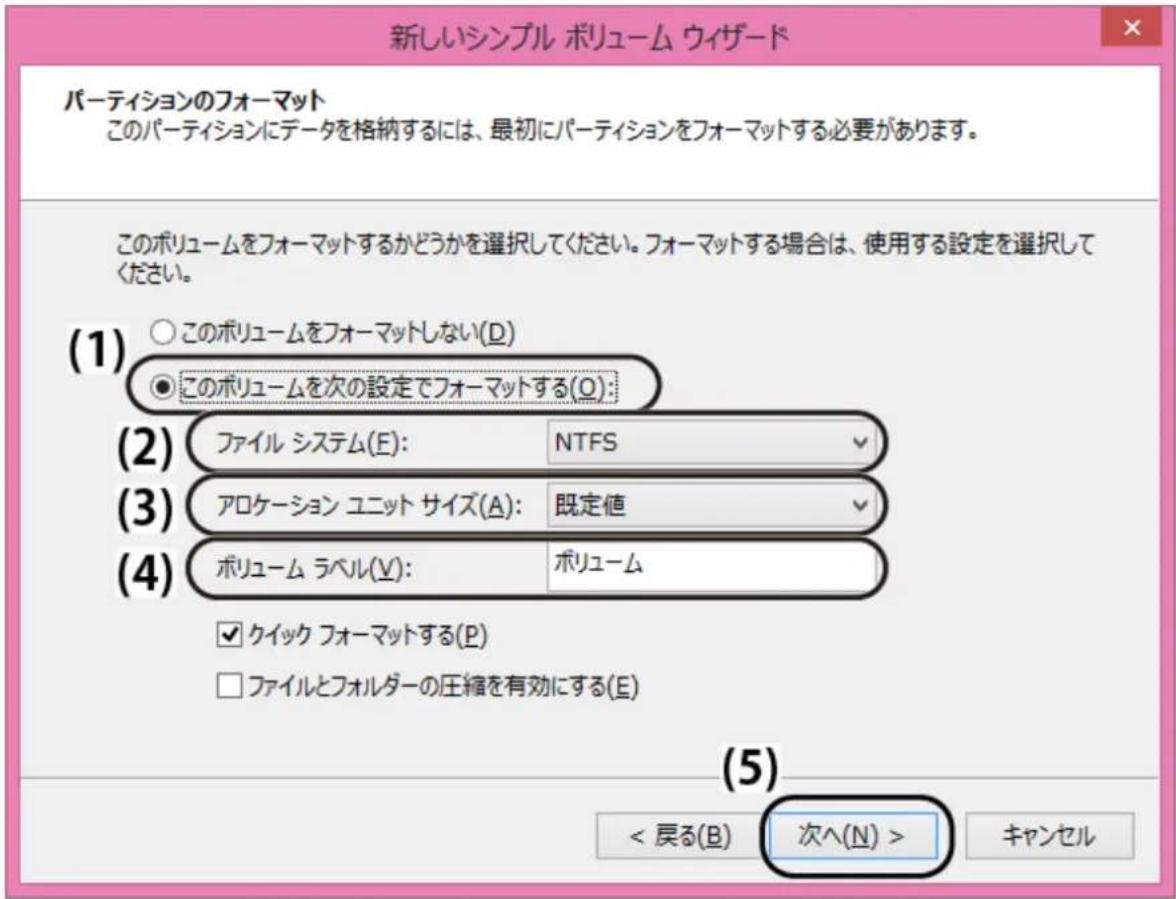 新しいシンプル ボリューム ウィザード パーティションのフォーマット このパーティションにデータを格納するには、最初にパーティションをフォーマットする必要があります。 このポリュームをフォーマットするかどうかを選択してください。フォーマットする場合は、使用する設定を選択してください。 (1) ○ このポリュームをフォーマットしない(D) ● このポリュームを次の設定でフォーマットする(Q): (2) ファイル システム(E): NTFS (3) アロケーション ユニット サイズ(A): 既定値 (4) ポリューム ラベル(V): ポリューム ☑ クイック フォーマットする(P) □ ファイルとフォルダーの圧縮を有効にする(E) (5) < 戻る(B) 次へ(N) > キャンセル