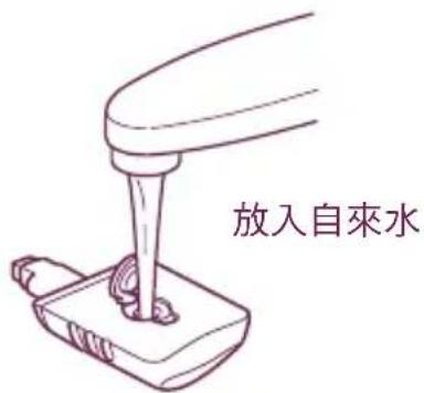 放入自來水
