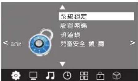 系統鎖定 設置密碼 頻道鎖 兒童安全 鎖 隱 < 控管 >