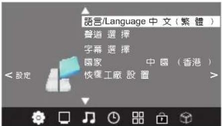 語言/Language 中 文 (繁 體 ) 聲道 選 擇 字幕 選 擇 國家 中國 (香港) 恢復工廠 設 置 <設定>