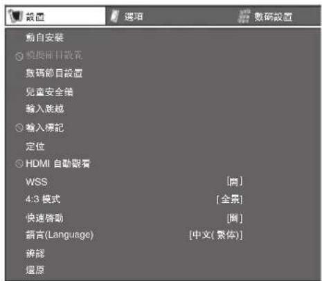 設置 選項 數碼設置 動自安裝 ○ 模層前日設置 数码節目設置 兒童安全儀 輸入賬越 ○ 输入標記 定位 ○ HDMI 自動眼看 WSS [圖] 4:3 模式 [全景] 快速啟動 [圖] 語言(Language) [中文(繁体)] 編輯 還原