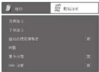 选项 音频语音 字幕语音 適用於這常源較老 [開] 時區 夏令時間 [開] UAD 改置 [開]
