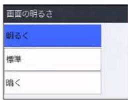 画面の明るさ 明るく 標準 暗く