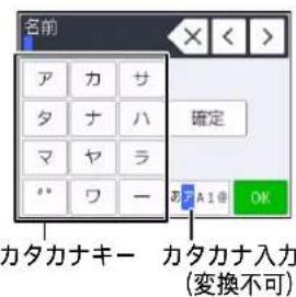 名前 ア カ サ タ ナ ハ マ ヤ ラ 〃 ワ ー 確定 あ A18 OK カタカナキー カタカナ入力 (変換不可)