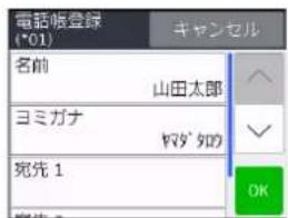 電話帳登録 (*01) 名前 山田太郎 ヨミガナ ヤマダ 100 宛先 1 キャンセル OK