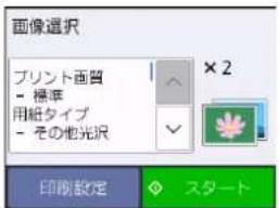 画像選択 プリント画質 - 標準 用紙タイプ - その他光沢 ×2 印剤設定 スタート