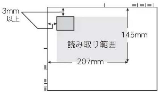 3mm 以上 読み取り範囲 145mm 207mm