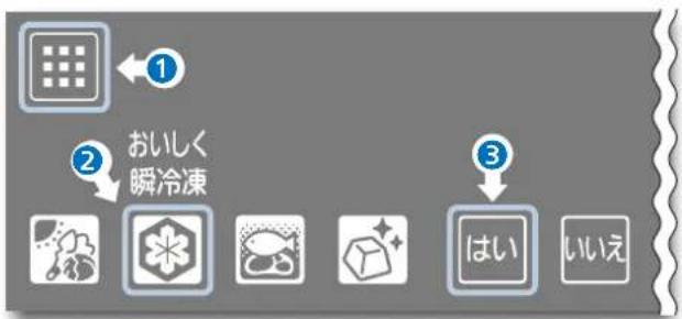 ① ② おいしく 瞬冷凍 ③ はい いいえ