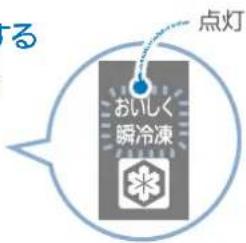 る 点灯 おいしく 瞬冷凍