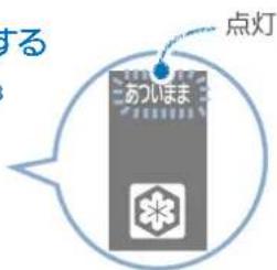 する 点灯 あついま