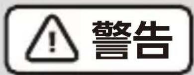 警告