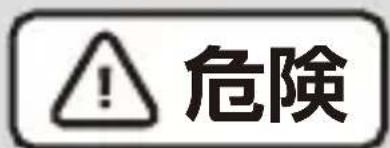 危険