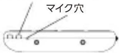 マイク穴