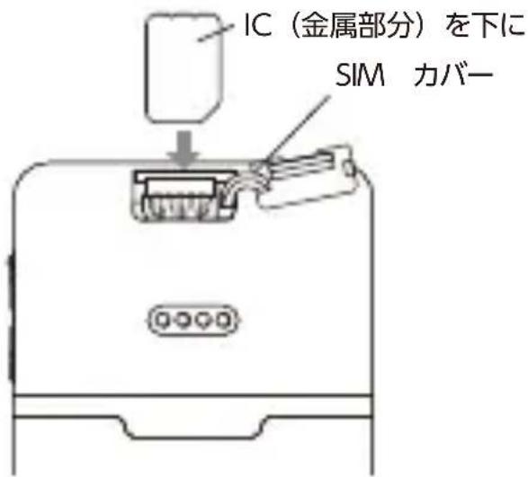 IC(金属部分)を下に SIM カバー