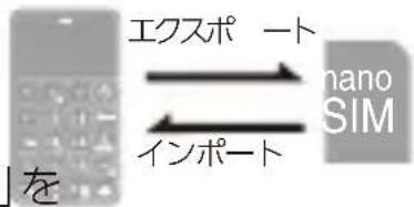 エクスポート nano SIM インポート 」を