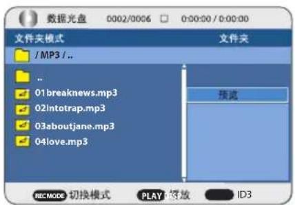 数据光盘 0002/0006 0:00:00 / 0:00:00 文件夹模式 文件夹 /MP3 /... .. 01breaknews.mp3 02intotrap.mp3 03aboutjane.mp3 04love.mp3 预览 RECMODE 切换模式 PLAY 播放 ID3