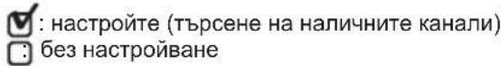 : настройте (търсене на наличните канали) : без настройване