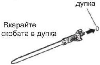 Вкарайте скобата в дупка дупка